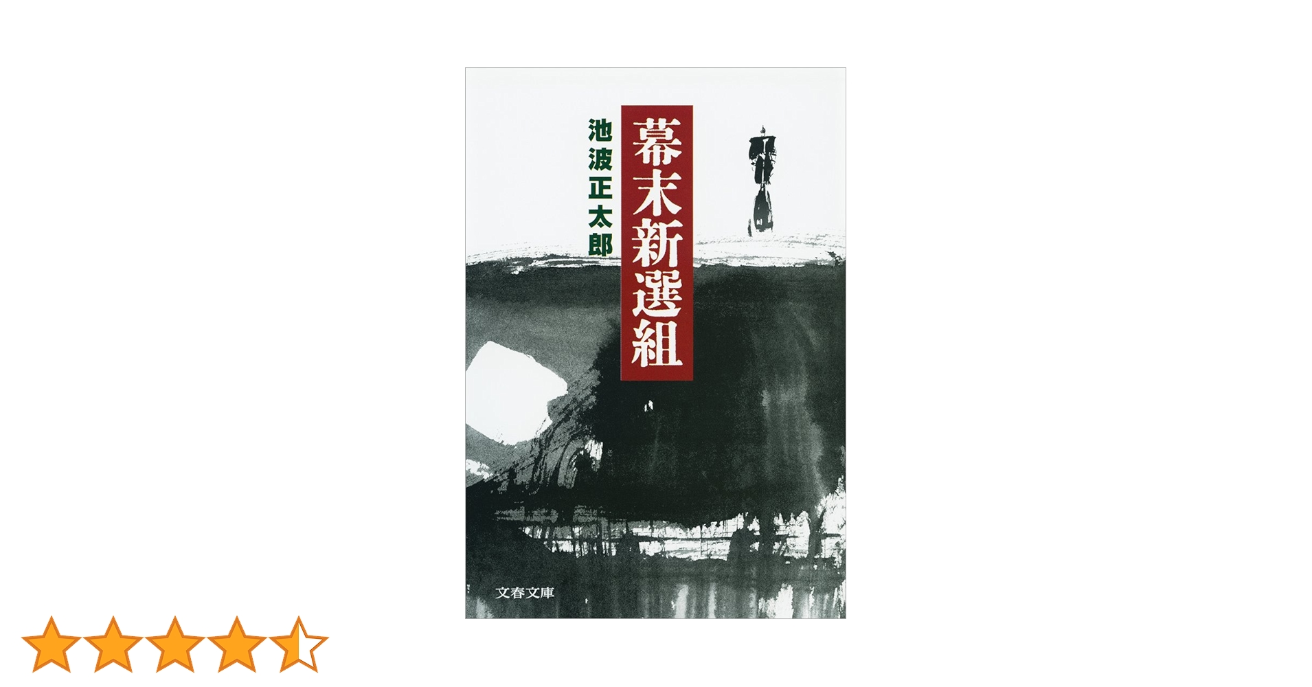 Amazon.co.jp: 幕末新選組 新装版 (文春文庫) 電子書籍: 池波